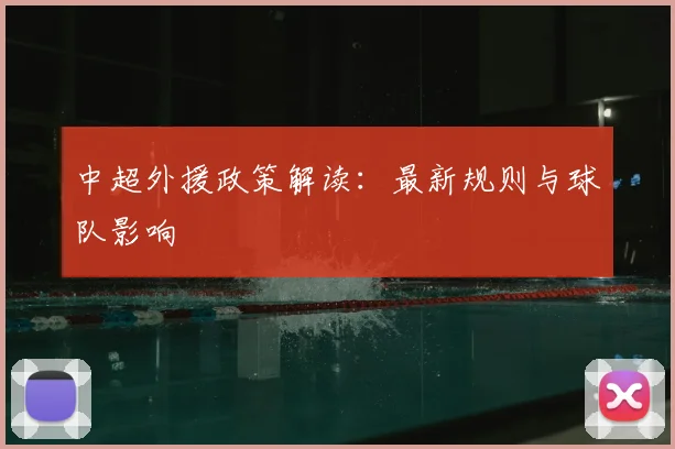 中超外援政策解读:最新规则与球队影响