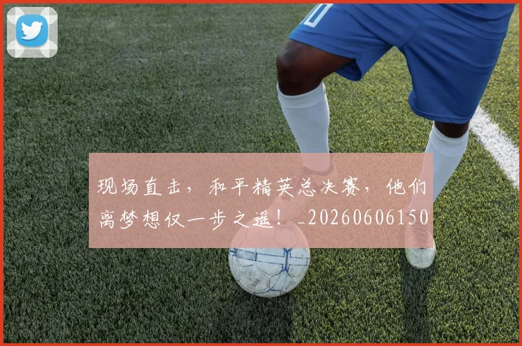 现场直击,和平精英总决赛,他们离梦想仅一步之遥!_20260606150112