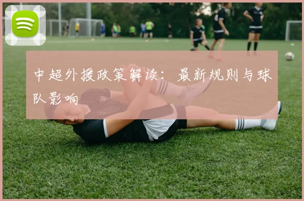 中超外援政策解读：最新规则与球队影响