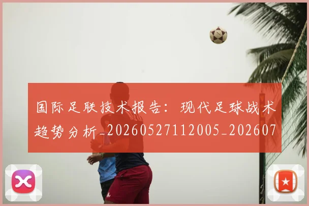 国际足联技术报告：现代足球战术趋势分析_20260527112005_20260707020445