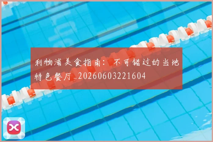 利物浦美食指南:不可错过的当地特色餐厅_20260603221604