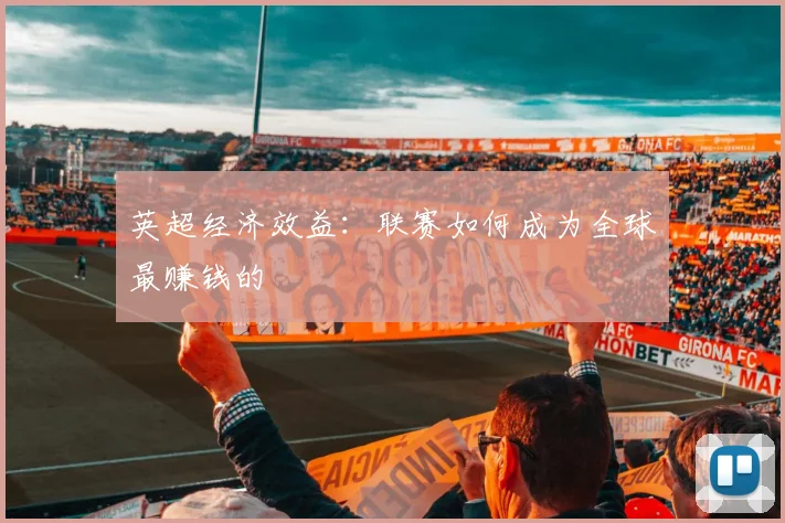 英超经济效益：联赛如何成为全球最赚钱的