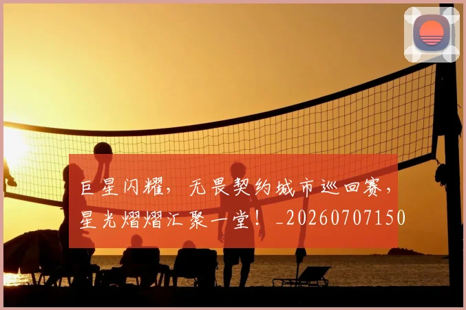 巨星闪耀,无畏契约城市巡回赛,星光熠熠汇聚一堂!_20260707150702