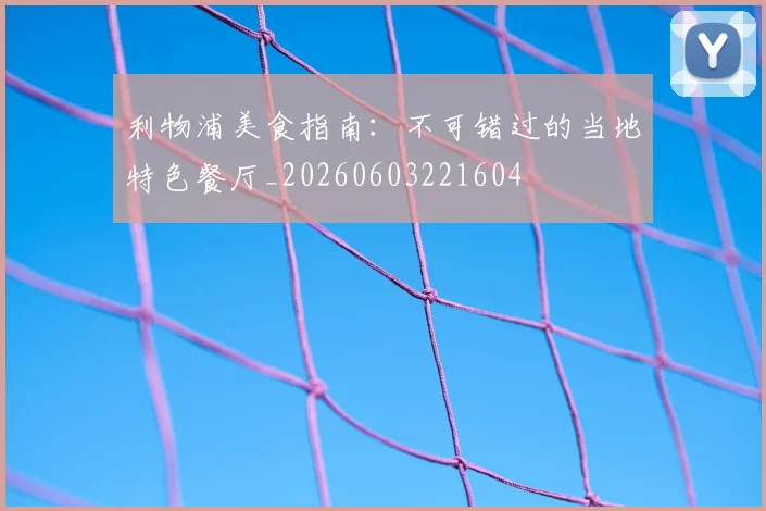 利物浦美食指南:不可错过的当地特色餐厅_20260603221604