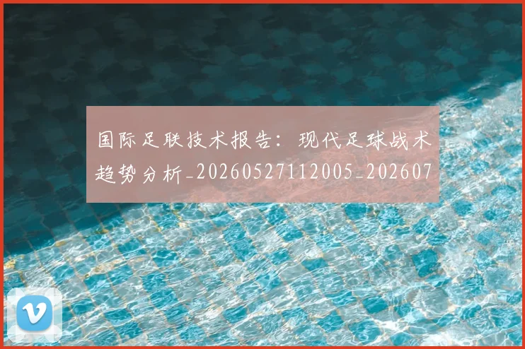 国际足联技术报告：现代足球战术趋势分析_20260527112005_20260707020445