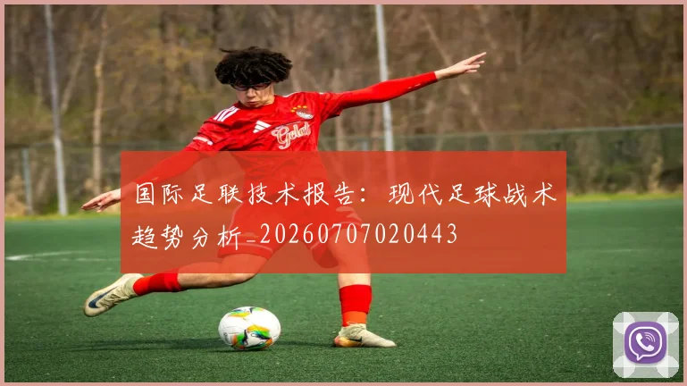 国际足联技术报告：现代足球战术趋势分析_20260707020443