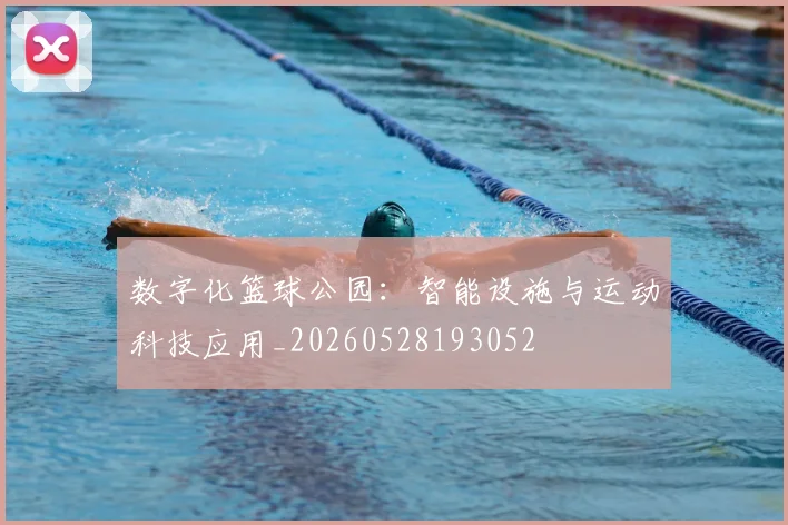 数字化篮球公园:智能设施与运动科技应用_20260528193052