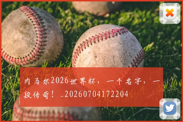内马尔2026世界杯，一个名字，一段传奇！_20260704172204