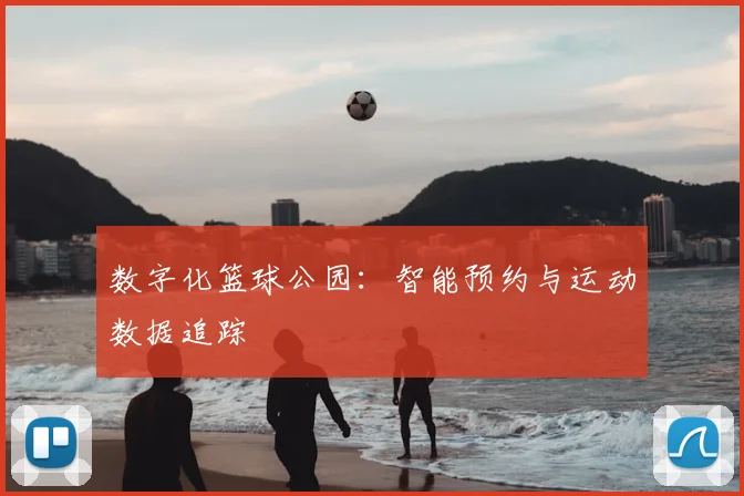 数字化篮球公园：智能预约与运动数据追踪