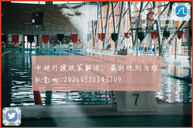 中超外援政策解读：最新规则与球队影响_20260526143709