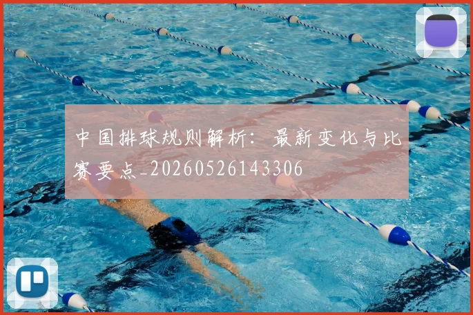 中国排球规则解析：最新变化与比赛要点_20260526143306