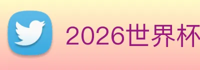 2026世界杯官网 Logo